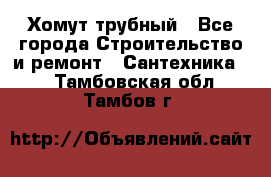 Хомут трубный - Все города Строительство и ремонт » Сантехника   . Тамбовская обл.,Тамбов г.